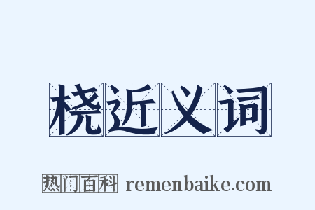 桡近义词是什么意思的图片